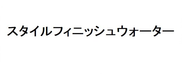 スタイルフィニッシュウオーター 商願2026-066145の商標見本