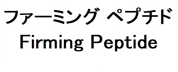ファーミング ペプチド Firming Peptide 商願2026-066146の商標見本