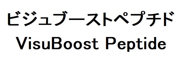 ビジュブーストペプチド VisuBoost Peptide 商願2026-066147の商標見本