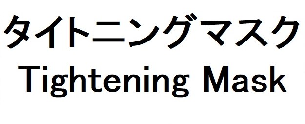 タイトニングマスク Tightening Mask 商願2026-066148の商標見本