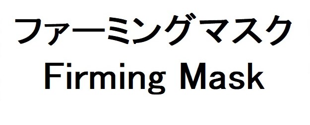 ファーミングマスク Firming Mask 商願2026-066149の商標見本