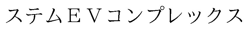 ステムEVコンプレックス 商願2026-066220の商標見本