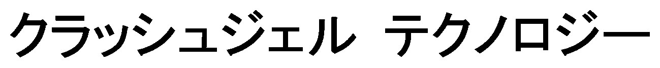 クラッシュジェル テクノロジー 商願2026-066286の商標見本