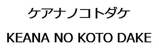 ケアナノコトダケ KEANA NO KOTO DAKE 商願2026-066295の商標見本