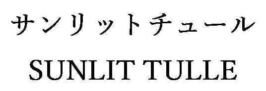サンリットチュール SUNLIT TULLE 商願2026-066296の商標見本