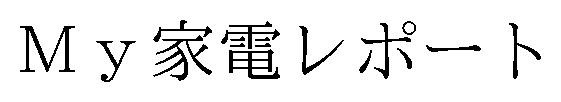My家電レポート 商願2026-066588の商標見本