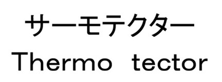 サーモテクター Thermo tector 商願2026-066689の商標見本