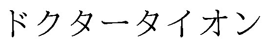ドクタータイオン 商願2026-066691の商標見本