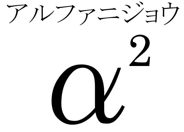 アルファニジョウ 商願2026-066694の商標見本
