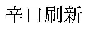 辛口刷新 商願2026-066726の商標見本