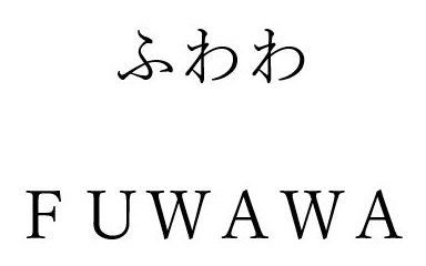 ふわわ FUWAWA 商願2026-066840の商標見本