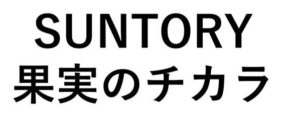 SUNTORY 果実のチカラ 商願2026-066865の商標見本