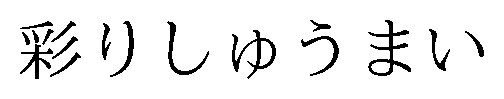彩りしゅうまい 商願2026-066868の商標見本
