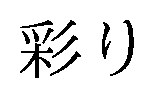 彩り 商願2026-066874の商標見本