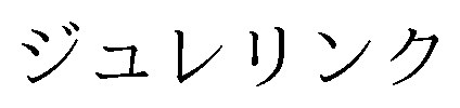 ジュレリンク 商願2026-066929の商標見本