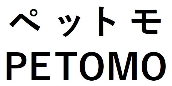 ペットモ PETOMO 商願2026-067357の商標見本