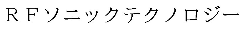 RFソニックテクノロジー 商願2026-067386の商標見本