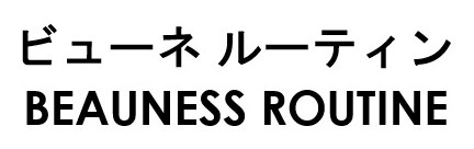 ビューネルーティン BEAUNESS ROUTINE 商願2026-067424の商標見本