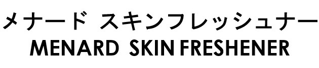 メナード スキンフレッシュナー MENARD SKIN FRESHENER 商願2026-067425の商標見本