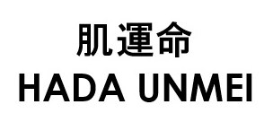 肌運命 HADA UNMEI 商願2026-067427の商標見本