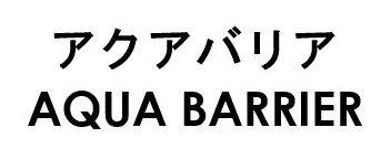 アクアバリア AQUA BARRIER 商願2026-067429の商標見本