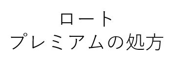 ロート プレミアムの処方 商願2026-067502の商標見本