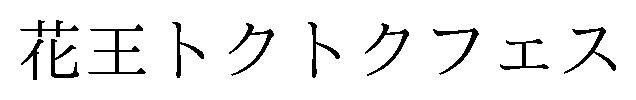 花王トクトクフェス 商願2026-067673の商標見本