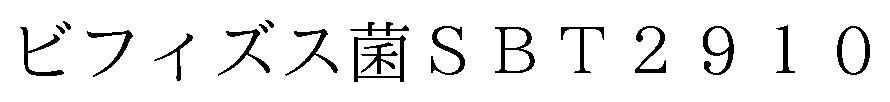 ビフィズス菌SBT2910 商願2026-067773の商標見本