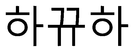 商願2026-067791の商標見本