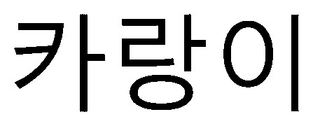 ヲ言O 商願2026-067793の商標見本