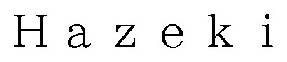 Hazeki 商願2026-068009の商標見本