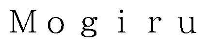 Mogiru 商願2026-068013の商標見本