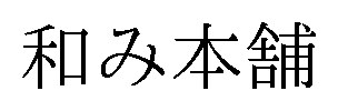 和み本舗 商願2026-068115の商標見本