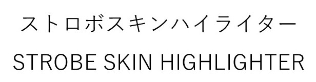ストロボスキンハイライター STROBE SKIN HIGHLIGHTER 商願2026-068209の商標見本