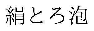 絹とろ泡 商願2026-068213の商標見本