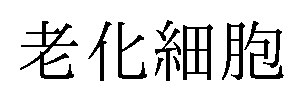 老化細胞 商願2026-068225の商標見本