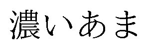 濃いあま 商願2026-068294の商標見本