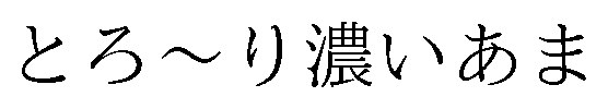 とろ〜り濃いあま 商願2026-068295の商標見本