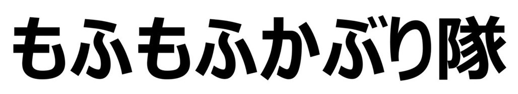 もふもふかぶり隊 商願2026-068312の商標見本