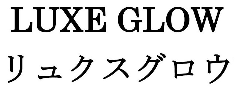 LUXE GLOW リュクスグロウ 商願2026-068933の商標見本