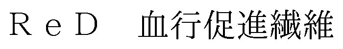 ReD 血行促進繊維 商願2026-069361の商標見本