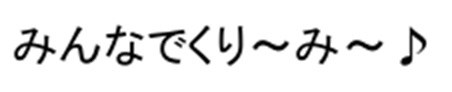 みんなでくり〜み〜♪ 商願2026-069394の商標見本