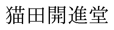 猫田開進堂 商願2026-069476の商標見本