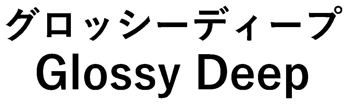 グロッシーディープ Glossy Deep 商願2026-069816の商標見本