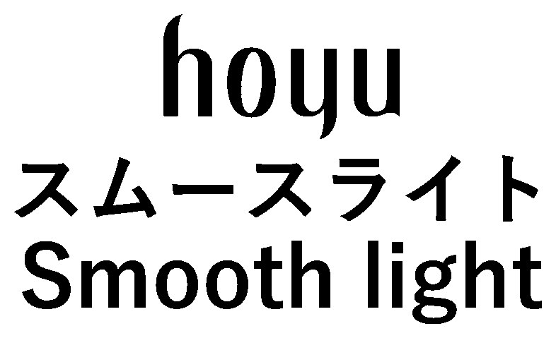 houu スムースライト Smooth light 商願2026-069818の商標見本