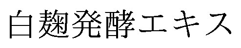 白麹発酵エキス 商願2026-069834の商標見本
