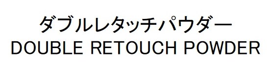 ダブルレタッチパウダー DOUBLE RETOUCH POWDER 商願2026-069835の商標見本