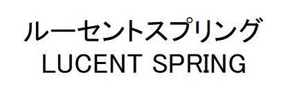 ルーセントスプリング LUCENT SPRING 商願2026-069836の商標見本