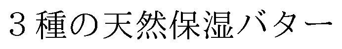 3種の天然保湿バター 商願2026-069988の商標見本