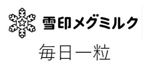 雪印メグミルク 毎日一粒 商願2026-069990の商標見本
